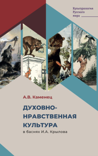 Обложка книги «Духовно-нравственная культура в баснях И.А. Крылова»