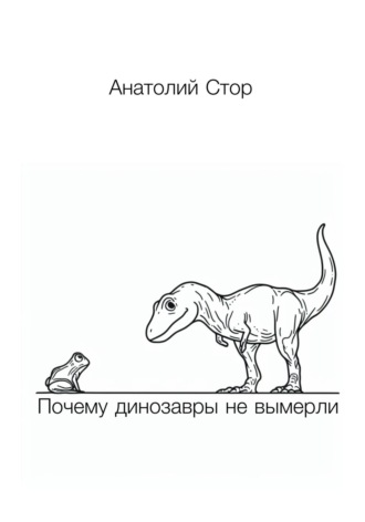 Обложка книги «Почему динозавры не вымерли»