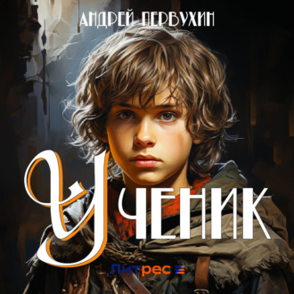 Обложка книги «Ученик»