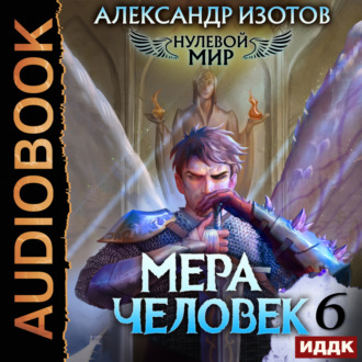 Обложка книги «Нулевой мир. Книга 6. Мера человек»