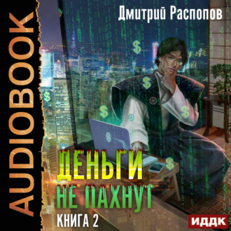 Обложка книги «Деньги не пахнут. Книга 2. Факторы производства»