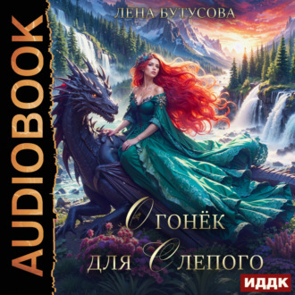 Обложка книги «Облачная Академия. Книга 2. Огонёк для слепого»
