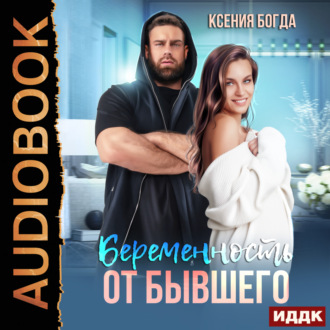 Обложка книги «Беременность от бывшего»
