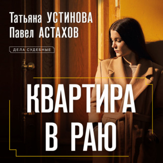 Обложка книги «Квартира в раю»