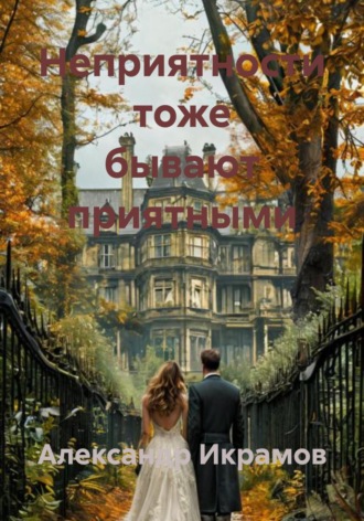Александр Икрамов. Неприятности тоже бывают приятными