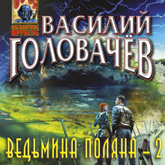 Обложка книги «Ведьмина поляна – 2»