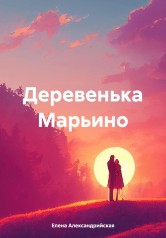 Обложка книги «Деревенька Марьино»