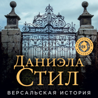 Обложка книги «Версальская история»