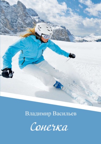 Обложка книги «Сонечка»
