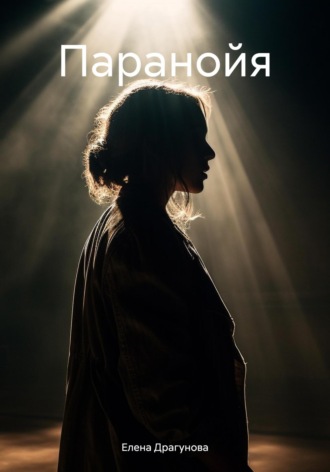Обложка книги «Паранойя»