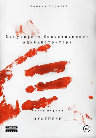 Максим Королев. Манускрипт Божественного Администратора. Часть первая. Охотники