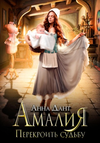 Обложка книги «Амалия. Перекроить судьбу»