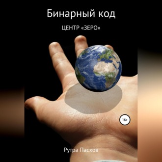 Обложка книги «Бинарный код 1. Центр «Зеро»»