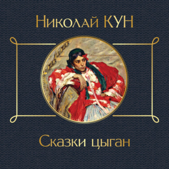 Обложка книги «Сказки цыган»