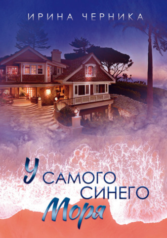 Обложка книги «У самого синего моря…»