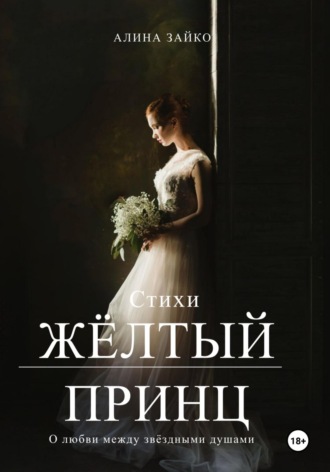 Обложка книги «Жёлтый принц»