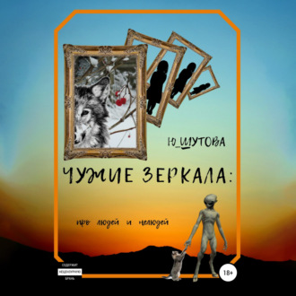 Обложка книги «Чужие зеркала: про людей и нелюдей»