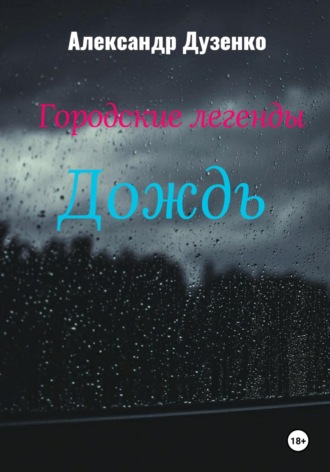Обложка книги «Городские легенды: Дождь»