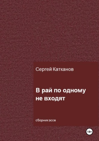 Обложка книги «В рай по одному не входят»