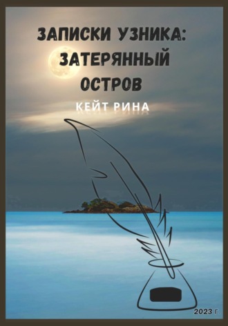 Обложка книги «Записки узника: затерянный остров»