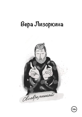 Вера Викторовна Лизоркина. Своевременный