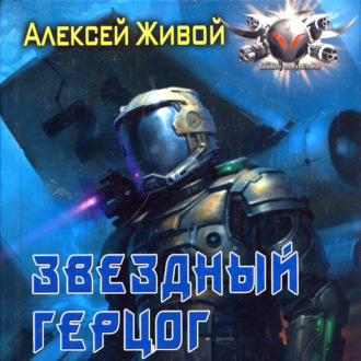 Обложка книги «Звёздный герцог»