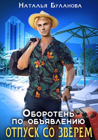 Обложка книги «Оборотень по объявлению. Отпуск со зверем»