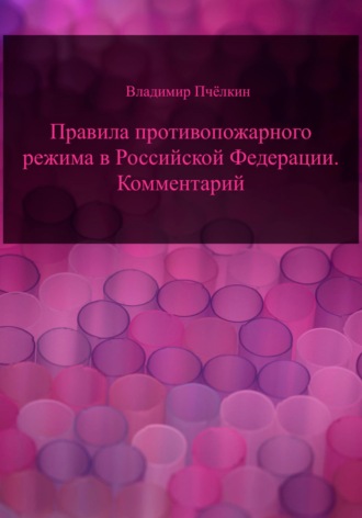 Владимир Пчёлкин. Правила противопожарного режима в Российской Федерации. Комментарий