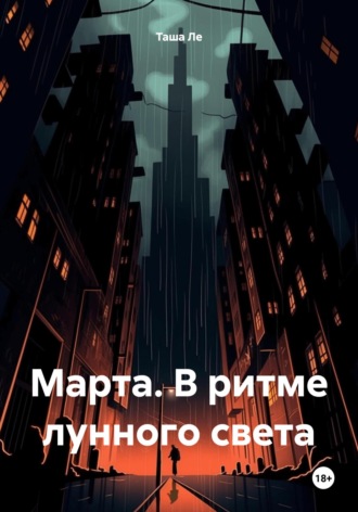 Таша Ле. Марта. В ритме лунного света