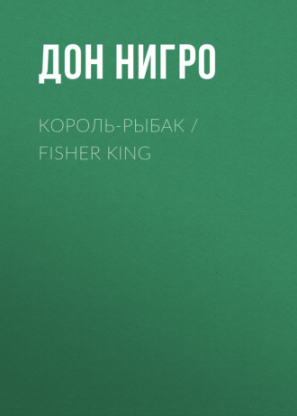 Обложка книги «Король-Рыбак / Fisher King»