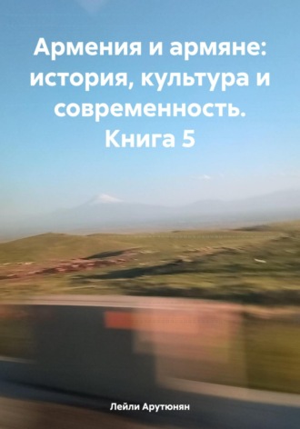 Обложка книги «Армения и армяне: история, культура и современность. Kнига 5»