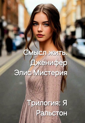 Обложка книги «Я Ральстон. Смысл жить. Дженнифер. Трилогия»