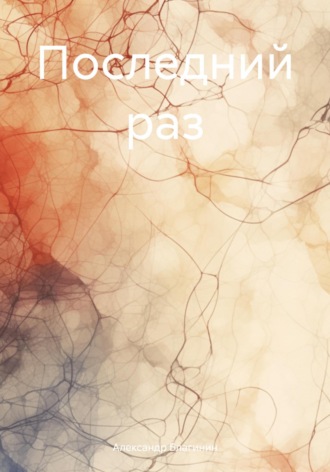 Обложка книги «Последний раз»