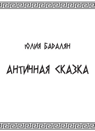 Обложка книги «Античная сказка»