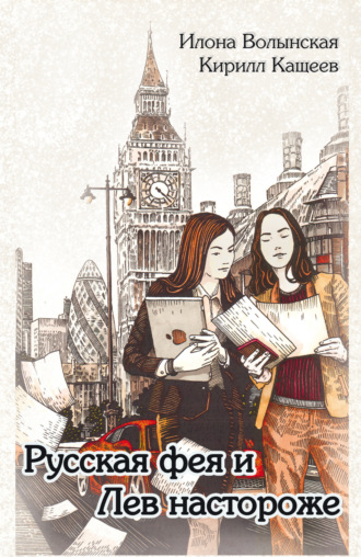 Обложка книги «Русская фея и Лев настороже»