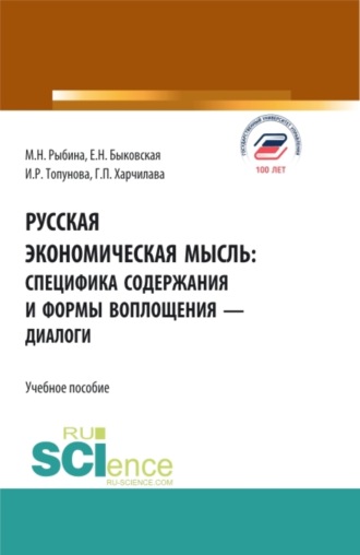 Марина Николаевна Рыбина. Русская экономическая мысль: специфика содержания и формы воплощения – диалоги. (Бакалавриат). Учебное пособие.