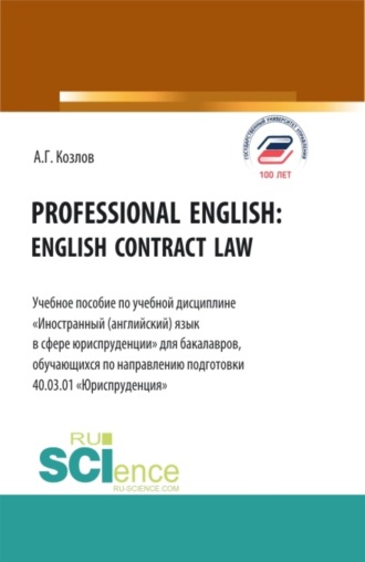 Антон Гордеевич Козлов. Professional english: english contract law. (Бакалавриат, Магистратура). Учебное пособие.