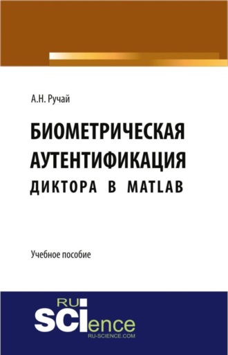 Алексей Николаевич Ручай. Биометрическая аутентификация диктора в MATLAB. (Аспирантура, Бакалавриат, Магистратура, Специалитет). Учебное пособие.