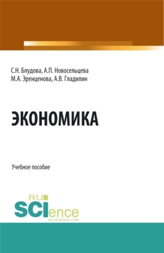 Владимир Александрович Гладилин. Экономика. (Бакалавриат, Магистратура). Учебное пособие.