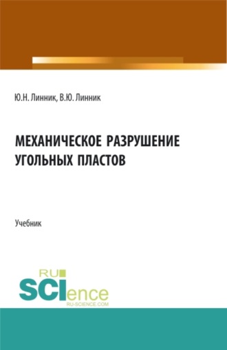 Юрий Николаевич Линник. Механическое разрушение угольных пластов. (Бакалавриат, Магистратура). Учебник.