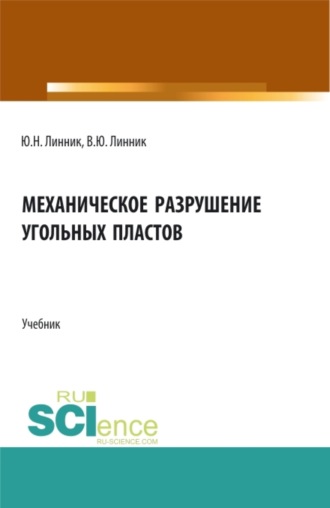 Механическое разрушение угольных пластов. (Бакалавриат, Магистратура, Специалитет). Учебник.. Юрий Николаевич Линник