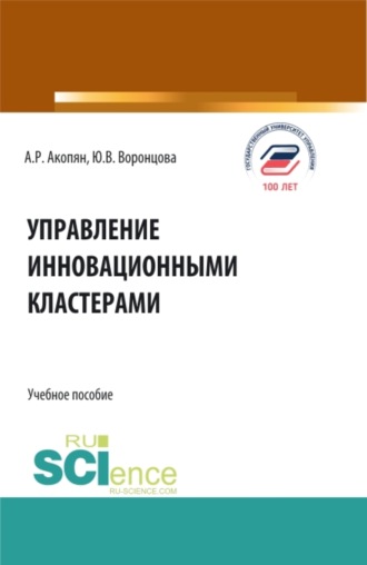 Юлия Владимировна Воронцова. Управление инновационными кластерами. (Аспирантура, Бакалавриат, Магистратура). Учебное пособие.