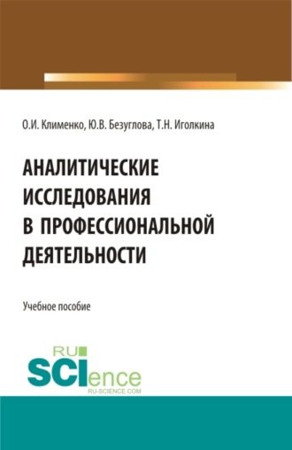 Ольга Ивановна Клименко. Аналитические исследования в профессиональной деятельности. (Магистратура). Учебное пособие.