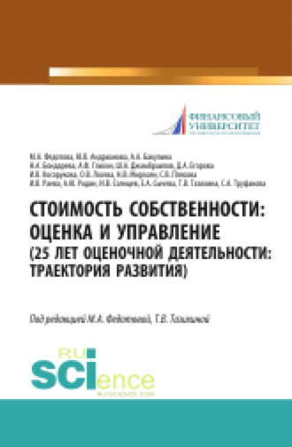 Стоимость собственности. Оценка и управление (25 лет оценочной деятельности. Траектория развития). (Аспирантура, Магистратура). Монография.. Анна Александровна Бакулина