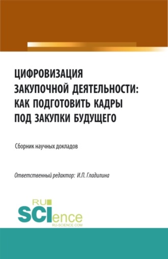 Ирина Петровна Гладилина. Цифровизация закупочной деятельности: как подготовить кадры под закупки будущего. (Аспирантура, Бакалавриат, Магистратура). Сборник статей.