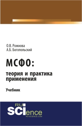 Ольга Владимировна Рожнова. МСФО: теория и практика применения. (Аспирантура, Бакалавриат, Магистратура). Учебник.