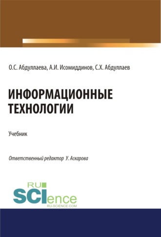 Озода Сафибуллаевна Абдуллаева. Информационные технологии. (Бакалавриат, Магистратура, Специалитет). Учебник.