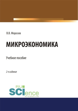 Виталий Владимирович Морозов. Микроэкономика. (Аспирантура, Бакалавриат, Магистратура). Учебное пособие.