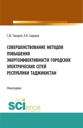 Александр Иванович Сидоров. Совершенствование методов повышения энергоэффективности городских электрических сетей Республики Таджикистан. (Аспирантура, Бакалавриат, Магистратура). Монография.