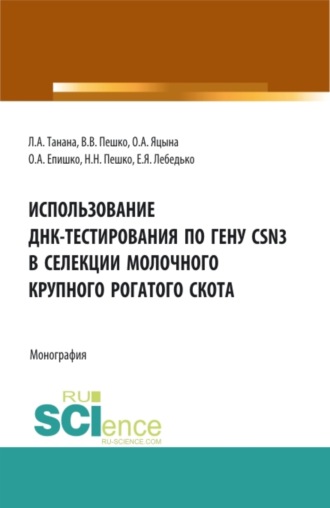 Егор Яковлевич Лебедько. Использование ДНК-тестирования по гену CSN3 в селекции молочного крупного рогатого скота. (Аспирантура, Бакалавриат, Магистратура). Монография.